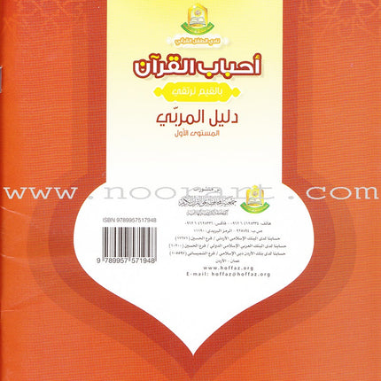 Ahbab Al-Quran (Friends of the Quran) Bil-Qiyam Nartaqi (With Values We Soar) Teacher Book: Level 1 أحباب القران المستوى الاول
