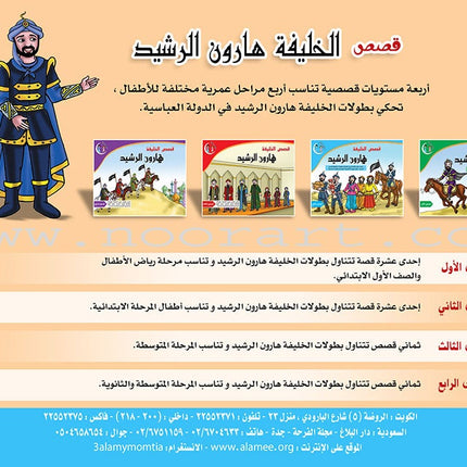 Stories of the Caliph Harun al - Rashid: Level 3 قصص الخليفة هارون الرشيد