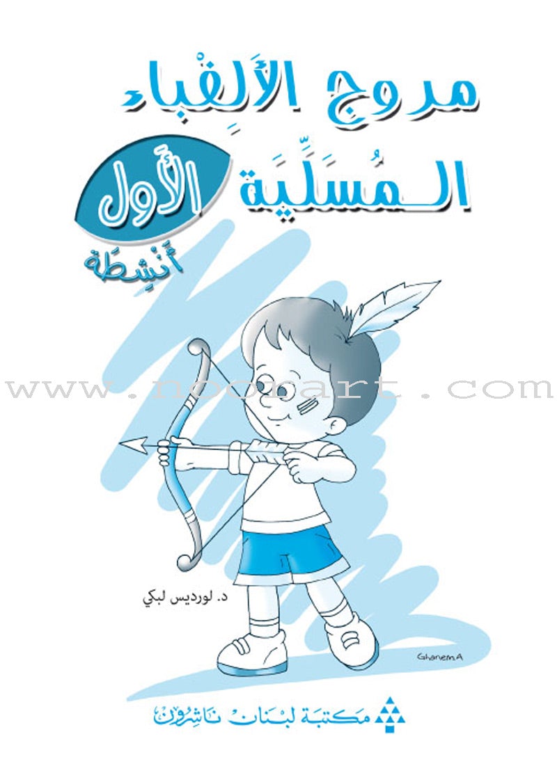 Amusing Alphabet Meadow Workbook: KG 1 مروج الألفباء المسلية