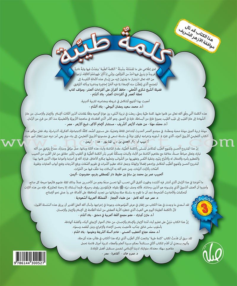 Kalimah Tayyibah Student Activity Book: Level 3 الكلمة الطيبة