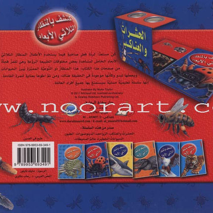 Discover with The Three-Dimensional Telescope (6 books) اكتشف بالمنظار الثلاثي الأبعاد