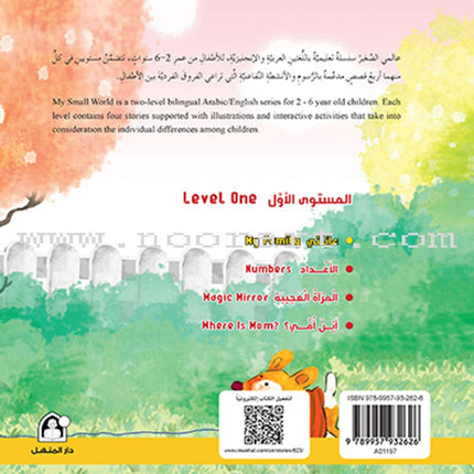My Small World Series: Level 1 (4 books) سلسلة عالمي الصغير