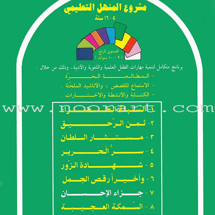 Arabic Graded Stories: Grade 4 (5 Books) مشروع المنهل التعليمي المستوى الرابع