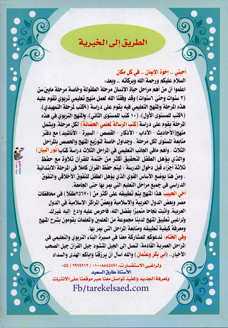 Teach Him Series - Level KG2 (A Message for Nursery Teachers) سلسلة علمه البيان المستوى التمهيدي - رسالة لمعلمي الحضانة