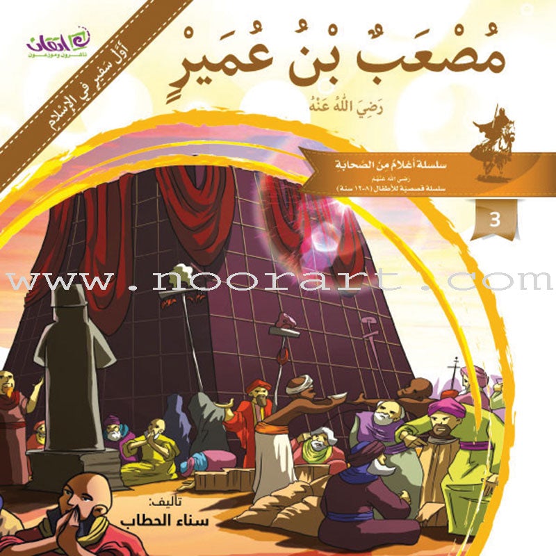 Famous Companions Series - with CD's (12 Books) أعلام الصحابة