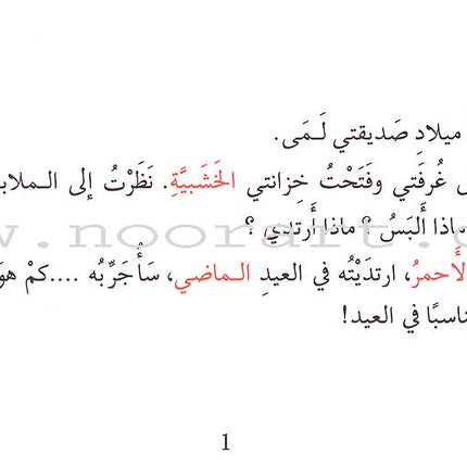 Grammar in Stories - The Adjective - What Should I Wear? ماذا ألبس؟ ماذا أرتدي؟