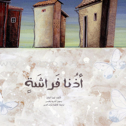 Butterfly's Ears أذنا الفراشة