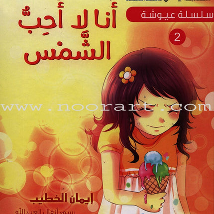 Ayoosha Series (set of 5 Books) سلسلة عيوشة