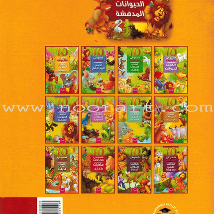 120 Stories of Amazing Animal Tales 120 قصة من حكايات الحيوانات المدهشة