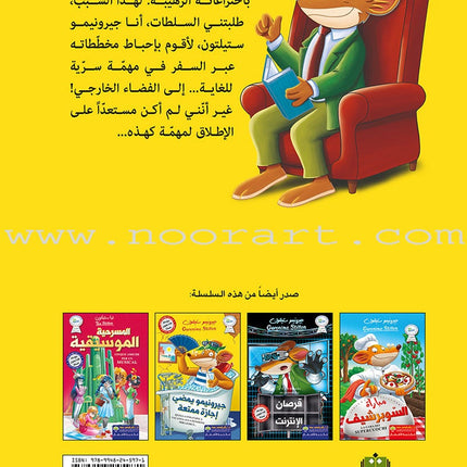 A mouse in space فأر في الفضاء