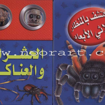 Discover with The Three-Dimensional Telescope (6 books) اكتشف بالمنظار الثلاثي الأبعاد