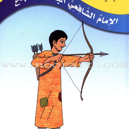 Imam Al-Shafi'i (2 Books): Level 3 الإمام الشافعي