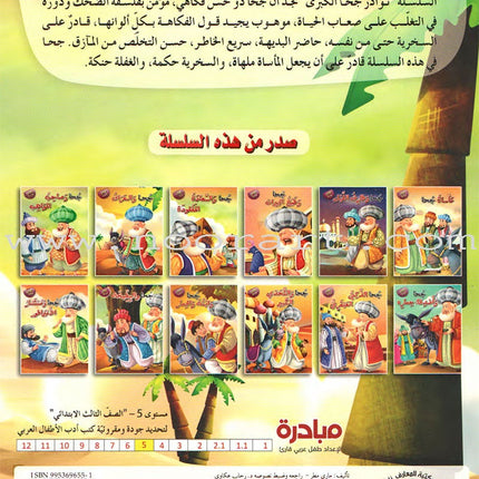 Juha unique Series (Set of 12 books) سلسلة نوادر جحا