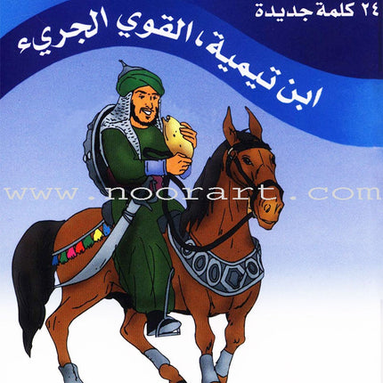 Ahmed Ibn Taymiyyah Bold Forces : level 3 أحمد بن تيمية القوى الجريء