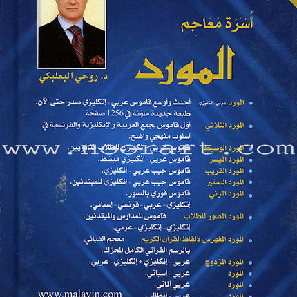 Al-Mawrid Trilingual Student Dictionary: English-Arabic-French