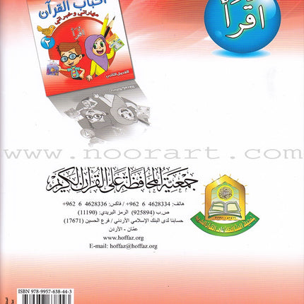 Ahbab Al-Quran (My Skills and Experiences): Level 2, Part 2 أحباب القرآن