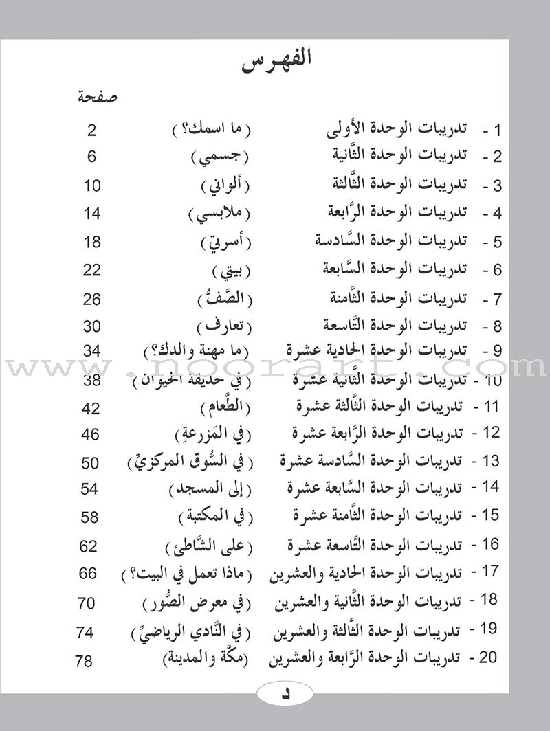 ICO Learn Arabic Workbook: Level 1 (Combined Edition) تعلم العربية