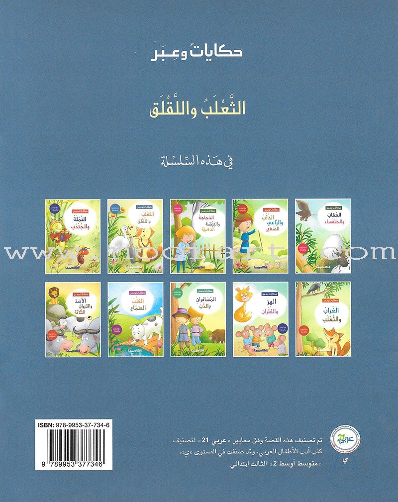 Tales and Lessons Series (set of 10 Books) سلسلة حكايات وعبر