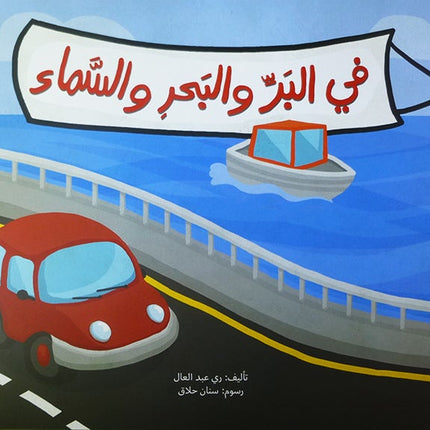 The Big Book Series (Set of 18 Books) سلسلة الكتاب الكبير
