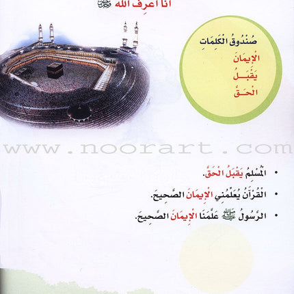 ICO Islamic Studies Textbook: Grade 1 (Arabic, Light Version) التربية الإسلامية: (عربي مخفف)