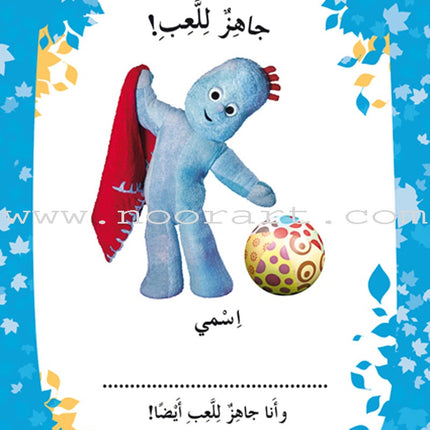 In The Funny Garden (12 Books) في حديقة المرح