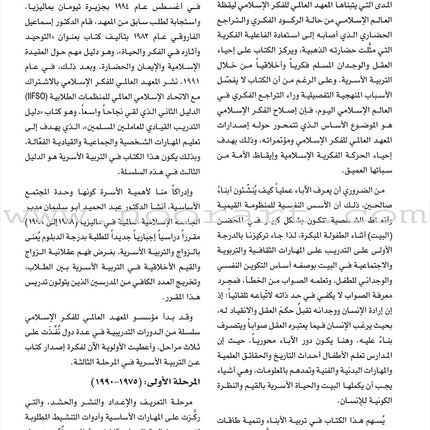 Parent-Child Relations: A Guide to Raising Children التربية الوالدية: رؤية منهجية تطبيقية في التربية الأسرية