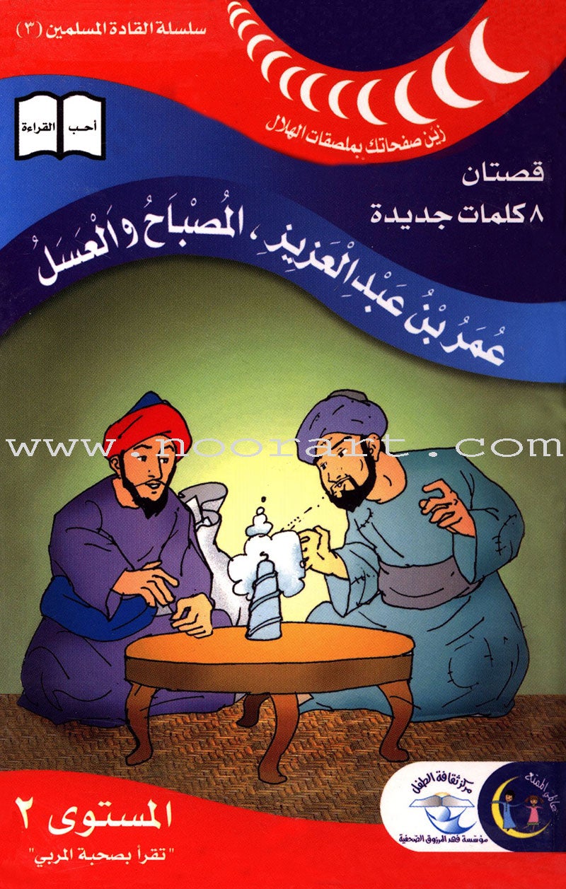 Muslim Leaders Series - Caliph Umar Ibn Abdul Aziz: Level 2 (6 Books) سلسلة القادة المسلمين – الخليفة عمر بن عبد العزيز