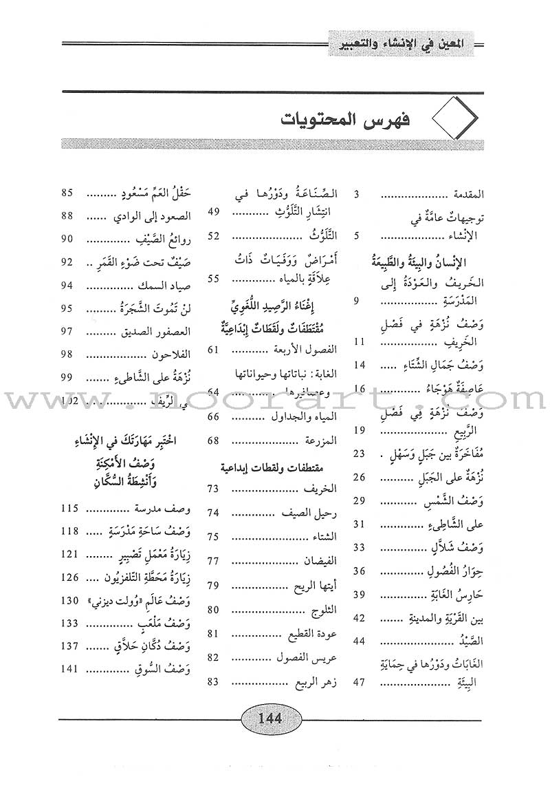 Al-Muin in Composition and Writingt: Level 1 المعين في الإنشاء والتعبير