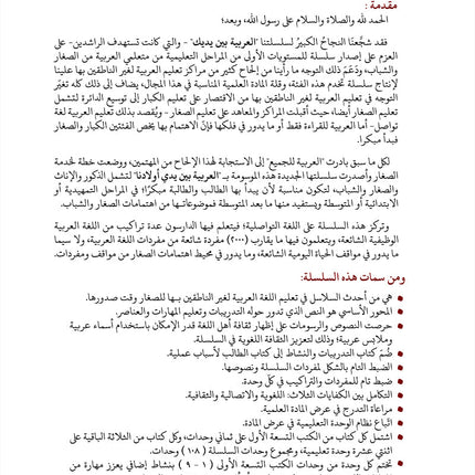 Arabic Between Our Children's Hands Teacher Book: Level 12 العربية بين يدي أولادنا