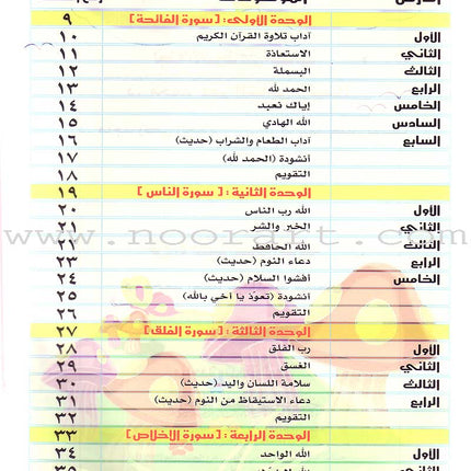 Qur'anic Kid's Club Curriculum - The Beloved of The Holy Qur'an: Level 1, Part 1 منهاج نادي الطفل القرآني أحباب القرآن