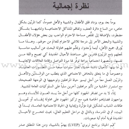 Living Values - Parent Groups: A Facilitator Guide القيم الأخلاقية وأهالي الطلبة: دليل ميسر