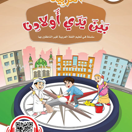Arabic Between Our Children's Hands Textbook: Level 6 العربية بين يدي أولادنا