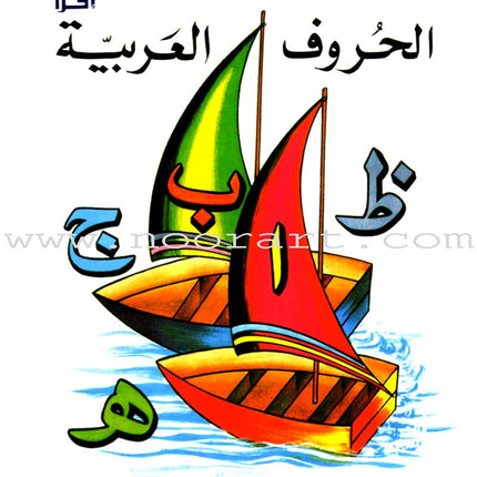Sail Through with Arabic Letters رحلة مع الحروف العربية