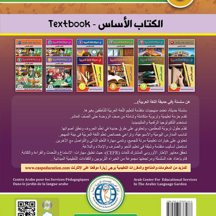 In the Arabic Language Garden Textbook: Level 8 في حديقة اللغة العربية كتاب الطالب
