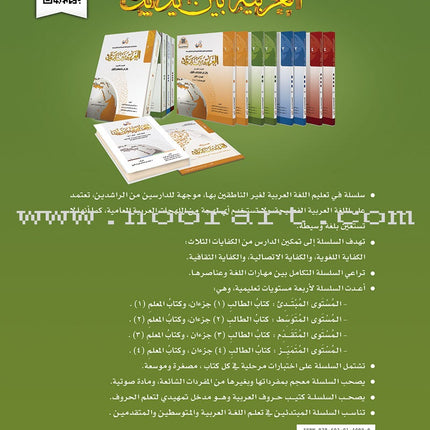 Arabic Between Your Hands Textbook: Level 2, Part 1 with online audio content العربية بين يديك