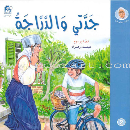 My Grandmother Nawara Tales (8 Books) حكايات جدتي نوارة
