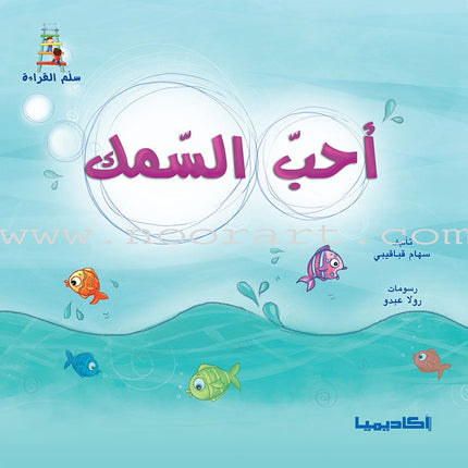 Ladder Reading Stories: Level 1 (10 Books) قصص سلم القراءة