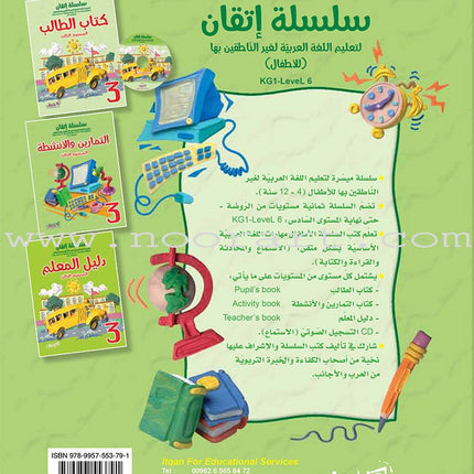 Itqan Series for Teaching Arabic Workbook: Level 3 سلسلة إتقان لتعليم اللغة العربية التمارين والأنشطة
