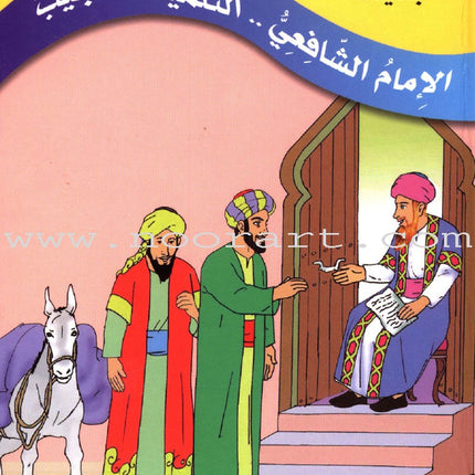 Imam Al-Shafi'i (2 Books): Level 3 الإمام الشافعي