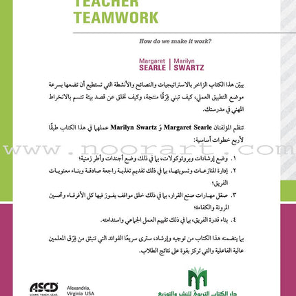 Teacher Teamwork: How do we make it work? العمل الجماعي للمعلّمين: كيف نجعل العمل الجماعي للمعلّمين فعّالاً؟