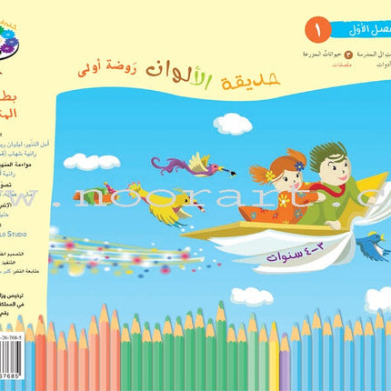 Garden of Colors: Level KG1, Part 1 حديقة الالوان