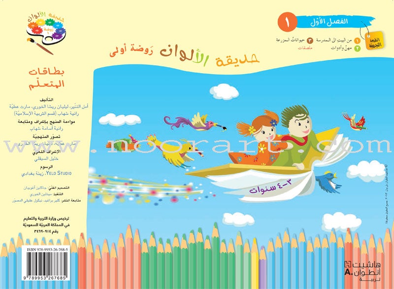 Garden of Colors: Level KG1, Part 1 حديقة الالوان