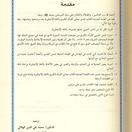 Interpretation of the Meanings of the Noble Qur'an in the English Language - 17×24 تفسير معاني القرآن الكريم باللغة الإنجليزية