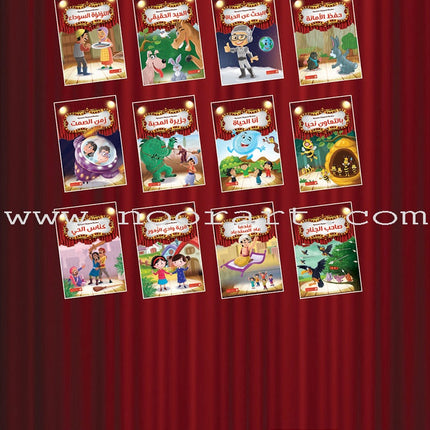 Scholasticism Plays  (set of 12 books) مسرحيات مدرسية