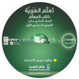 ICO Learn Arabic Teacher Guide: Level 11, Part 1 (Interactive CD-ROM) تعلم العربية