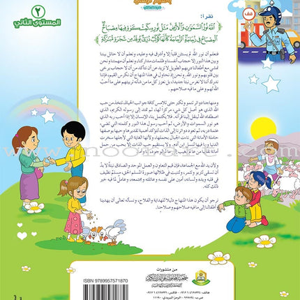 Ahbab Al-Quran (Friends of the Quran) Bil-Qiyam Nartaqi (With Values We Soar) Textbook: Level 2, Part 2 أحباب القران -بالقيم نرتقي