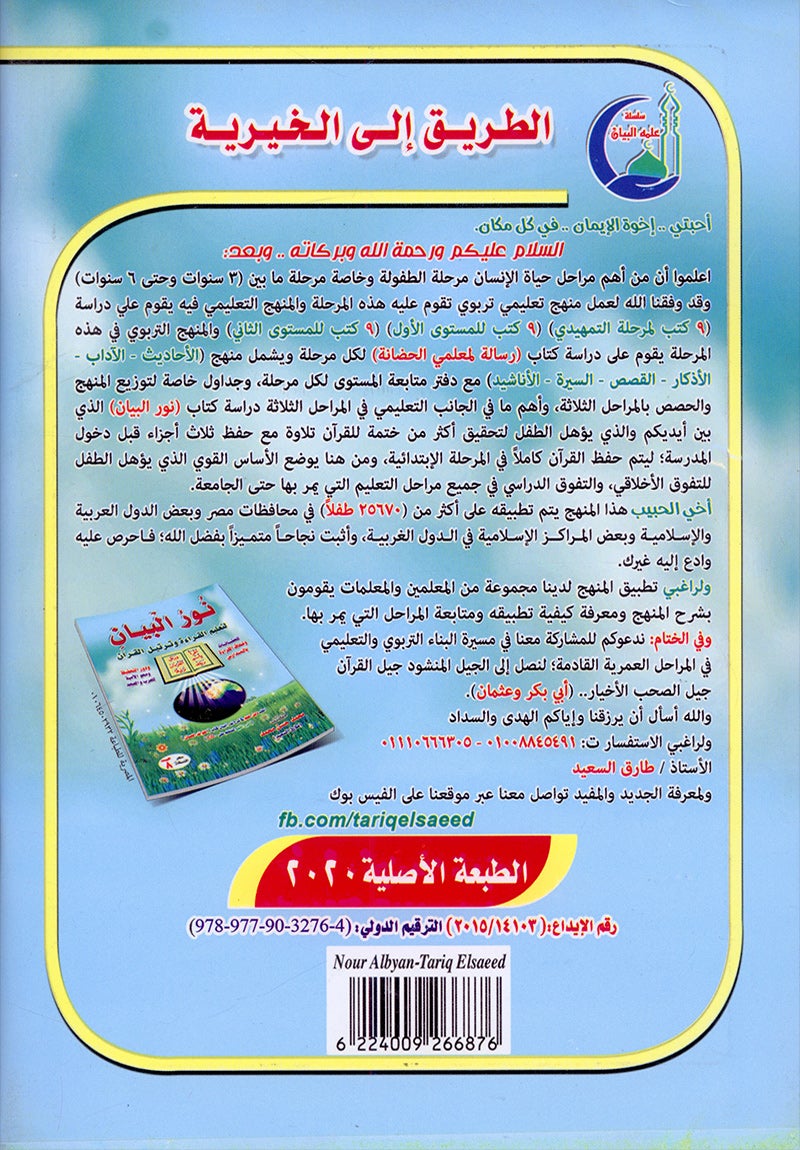 Noorul Bayaan (Learning to Read the Quran, Arabic) نور البيان لتعليم القراءة وترتيل القرآن