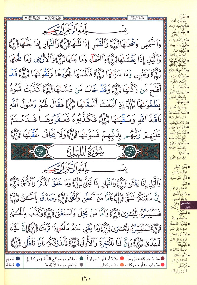 Tajweed Qur'an (Rub' Yaseen)