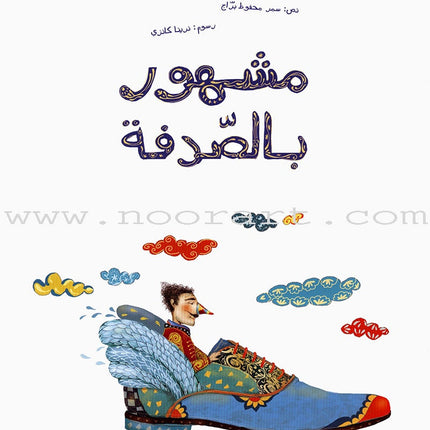 Famous by Chance مشهور بالصدفة