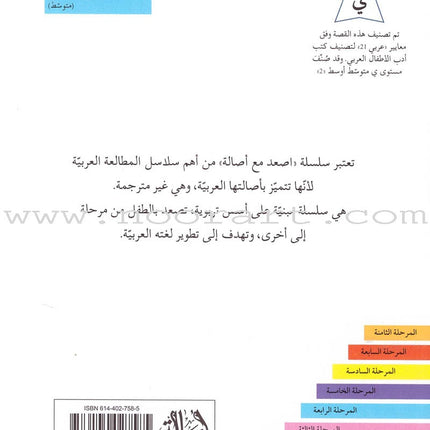 Go Up with Asala Series: Forth Stage - Intermediate (11 books) سلسلة اصعد مع أصالة: المرحلة الرابعة - متوسط